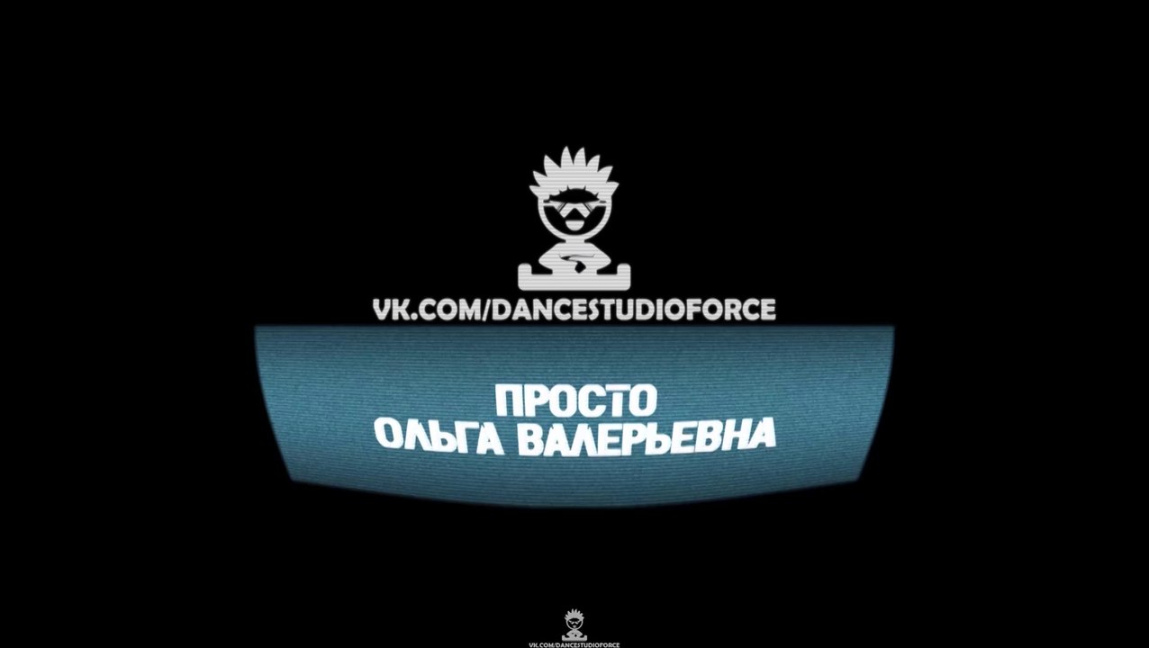 Студия танца Форс - Просто Ольга Велерьевна :)