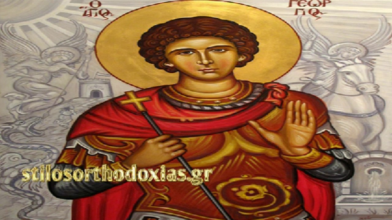 stilosorthodoxias.gr - Απολυτίκιο Αγ. Γεωργίου του Τροπαιοφόρου - 23 ΑΠΡΙΛΙΟΥ