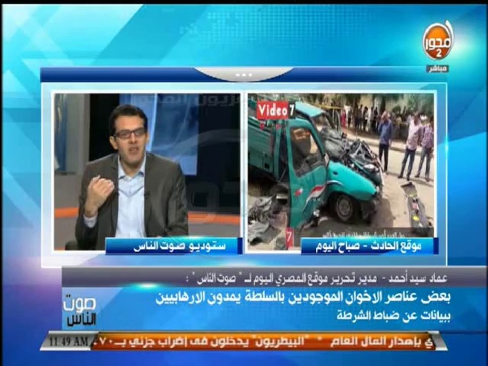 #صوت_الناس - مدير تحرير موقع المصري اليوم: الجماعات الارهابية تخوض حرب لاستنزاف قدرات وامكانيات الدولة