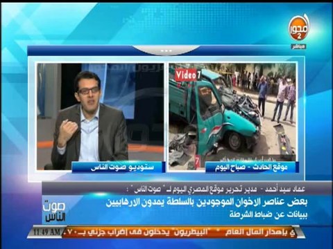 #صوت_الناس - مدير تحرير موقع المصري اليوم: الجماعات الارهابية تخوض حرب لاستنزاف قدرات وامكانيات الدولة