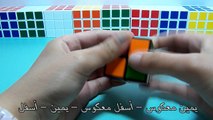طريقة حل مكعب روبيك 2x2x2