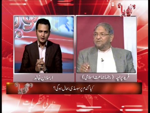 Prog: GOYA with Arsalan Khalid Date: 22-04-2014 TOPIC: Wheat Subsidy Withdrawl In GB Guest: Fareed Paracha (Jamat e Islami) (Watch Live Every Monday & Tuesday @ 8:05pm on Such Tv, Repeat @ 07am & 02pm)