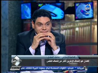 #باختصار- الداعية الإسلامي - محمود المهدي العدل هو إنصاف للأخرين أكثر من إنصاف النفس