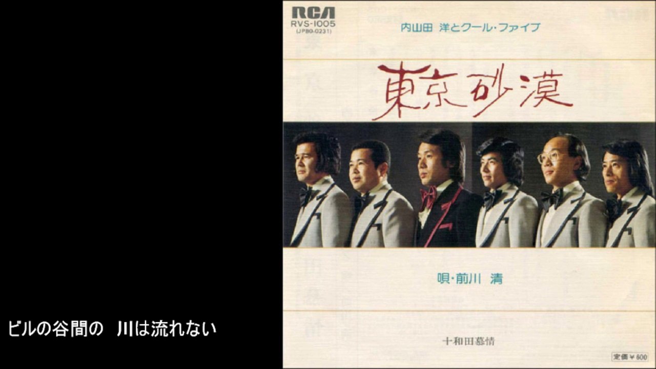 東京砂漠 ／ 内山田洋とクール・ファイブ