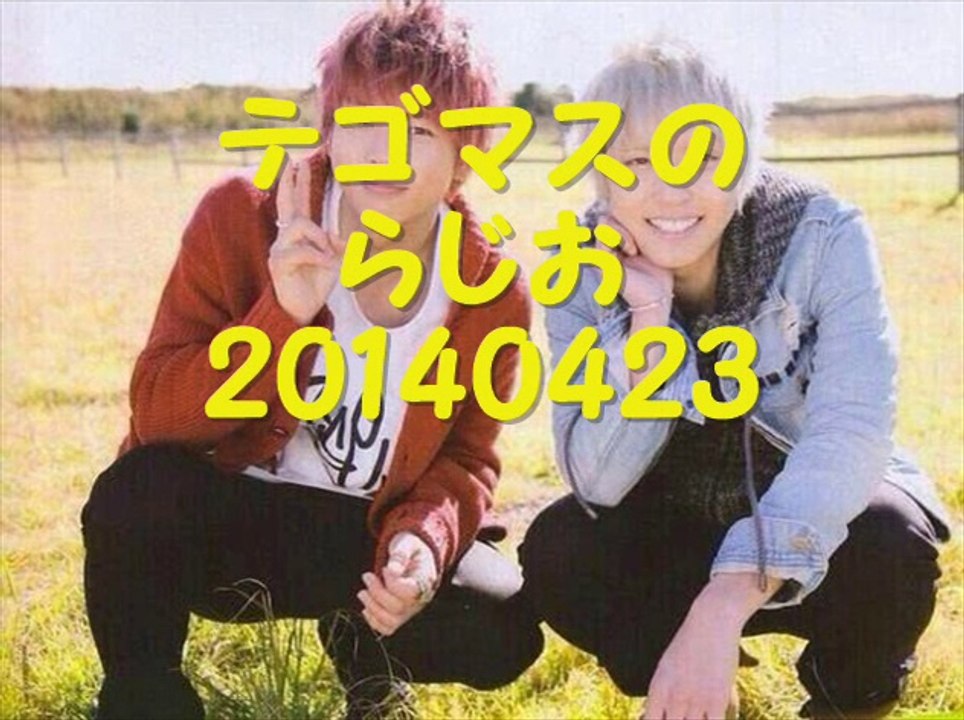 テゴマスのらじお20140423