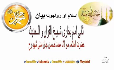 شــيــخ الــقـران مـو لـنـا حــســن جـان     اسلام او رواجونه   بیان