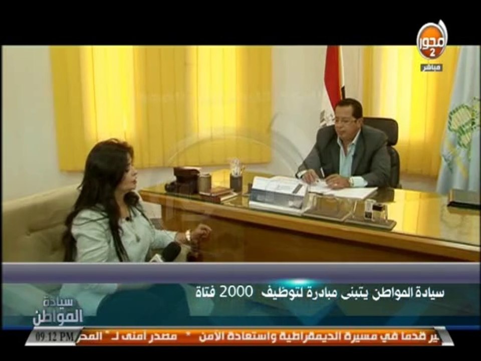 #سيادة_المواطن - دينا عبدالفتاح : مبادرة البرنامج من جمعية المستثمرين لتوظيف 2000 فتاة