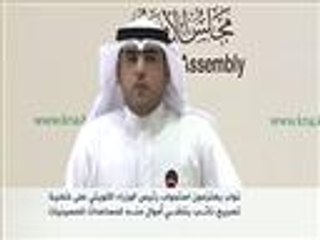 نواب يعتزمون استجواب رئيس الوزراء الكويتي