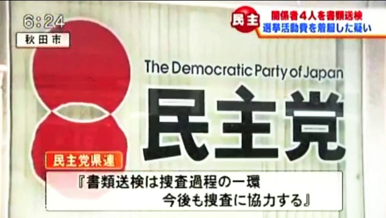 参院選で虚偽記載　民主関係者を書類送検