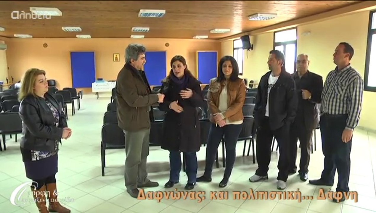 Δαφνώνας Ζ' (και πολιτιστική... Δάφνη) 01-03-14
