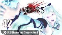 ドラッグ オン ドラグーン3 (Drakengard 3) - Pt. 42 [異節 Chapter two Cross-section 2]
