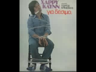 Χάρρυ Κλυνν - Τρελλος για δέσιμο - Κούλα Χαράλαμπε