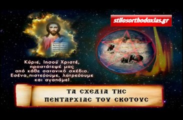 stilosorthodoxias.gr - Τα Σχέδια Της Πενταρχίας Του Σκότους