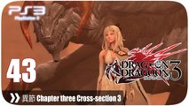 ドラッグ オン ドラグーン3 (Drakengard 3) - Pt. 43 [異節 Chapter three Cross-section 3]