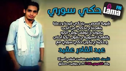 حكي سوري – الحلقة الرابعة – أمنية الرجعه على البلد