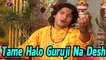 Tame Halo Guruji Na Desh - Latest Gujarati Devotional Song | Bhakti Geet 2014