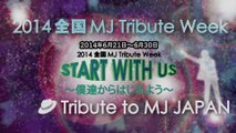 【公式】TtMJ関東 2014 MJトリビュート告知
