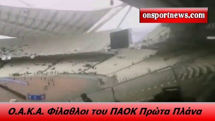 onsportnews.com - Ο.Α.Κ.Α. Φίλαθλοι του ΠΑΟΚ Πρώτα Πλάνα
