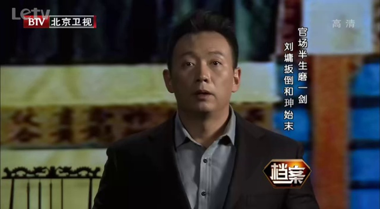 《档案》20140411：官场半生磨一剑 刘墉扳倒和珅始末