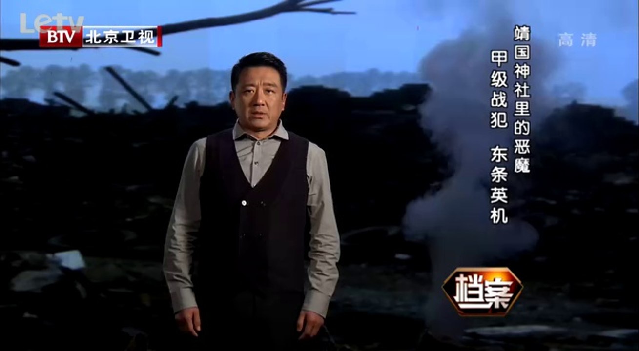 《档案》20140425：靖国神社里的恶魔 甲级战犯东条英机