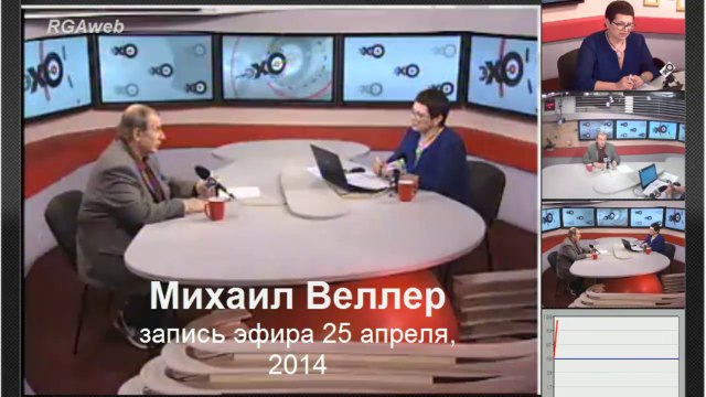 Михаил Веллер- Эхо Москвы, 25.04.2014