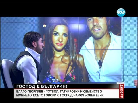 Благо Георгиев - Футбол,татуировки и семейство Дикoff (26.04.2014)