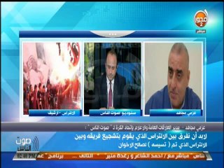 #صوت_الناس - عزمي مجاهد : الالتراس من حقه ( يرقص ويغني ) وليس من حقه تدمير ممتلكات الغير