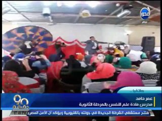 #90دقيقة : مدرس علم نفس يستخدم الغناء للمراجعة النهائية للطلبة