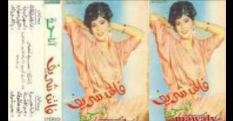 Faten Sherif - Aywa Hashofak _ فاتن شريف - ايوة هشوفك