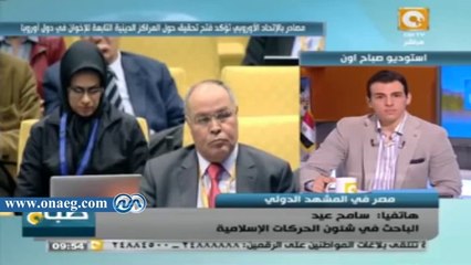 سامح عيد: أوربا لن تعلن "الإخوان" جماعة إرهابية