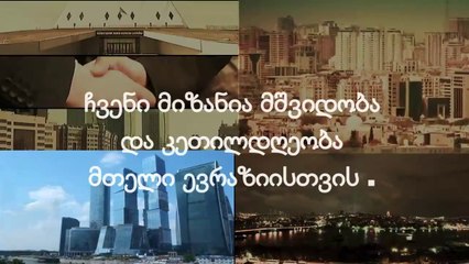 Eurasia Freedom2Trade Campaign ქართული