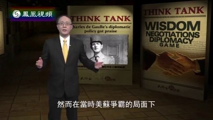 20140428 大外交新思维：戴高乐的“空椅政策”