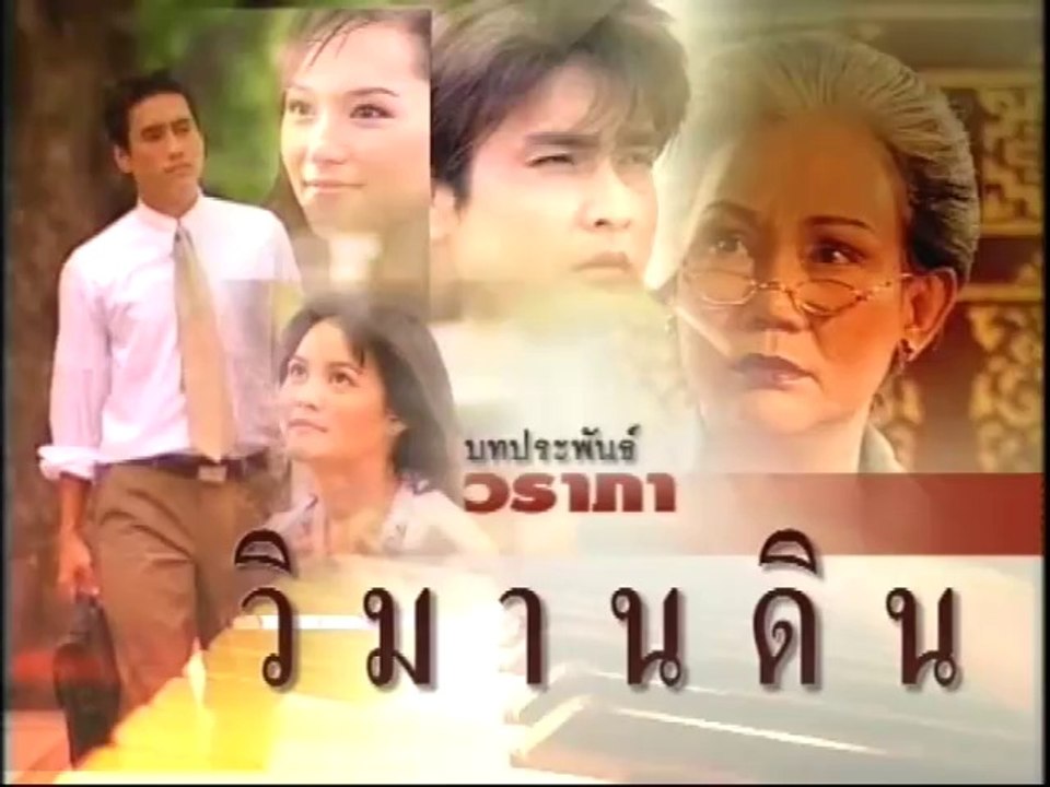 วิมานดิน ep5/1