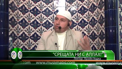 "Срещата ни с Аллах!" - Хусейн Ходжа