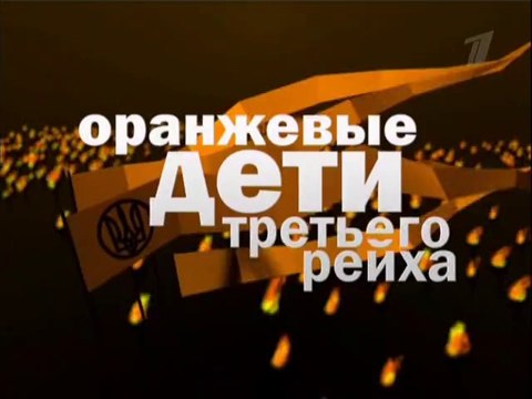 Оранжевые дети Третьего рейха