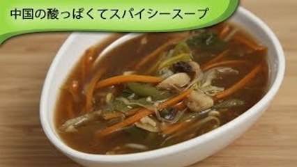 酸っぱくてスパイシースープ Hot and Sour Soup