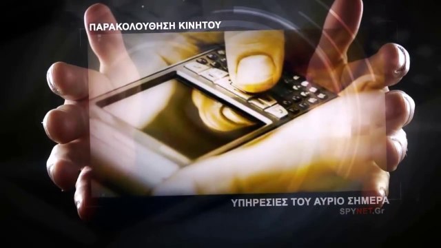 ΕΝΤΟΠΙΣΜΟΣ ΚΙΝΗΤΟΥ ΤΗΛΕΦΩΝΟΥ ΠΑΡΑΚΟΛΟΥΘΗΣΗ ΚΙΝΗΤΩΝ ΤΗΛΕΦΩΝΩΝ
