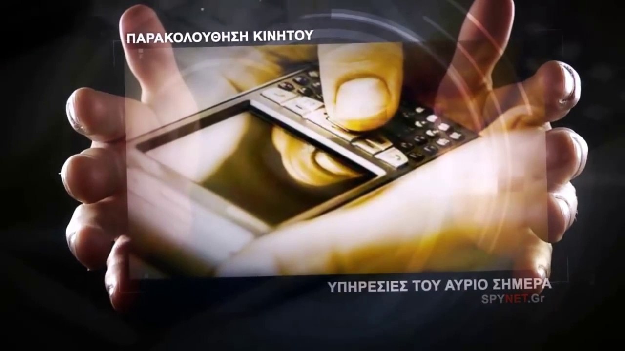 ΕΝΤΟΠΙΣΜΟΣ ΚΙΝΗΤΟΥ ΤΗΛΕΦΩΝΟΥ ΠΑΡΑΚΟΛΟΥΘΗΣΗ ΚΙΝΗΤΩΝ ΤΗΛΕΦΩΝΩΝ