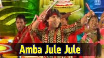 Amba Jule Jule | Gujarati Devotional Song | Mataji Bhajan 2014 | Vikram Thakor,Mamta Soni
