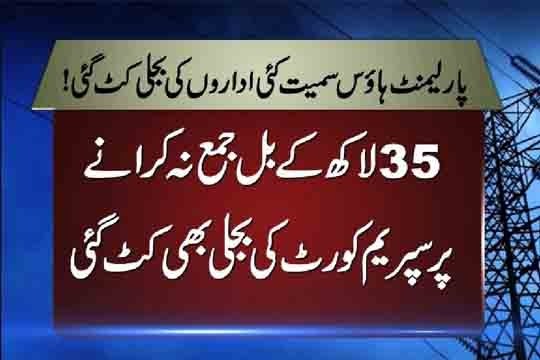 Dunya News-Power supply to Parliament Lodges, ECP, Pak Secretariat, other institutions disconnected