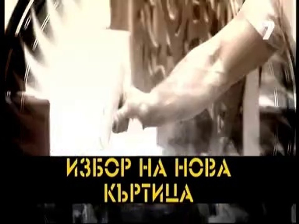 Къртицата 2 / 29.04.2014