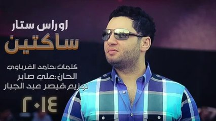 اوراس ستار ساكتين 2014