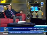 #90دقيقة :  د / طارق حجي : لو ترك الشعب المصري لينفرد بنشطاء 6 إبريل يفتك بهم