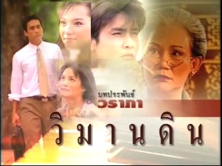 วิมานดิน ep7/1