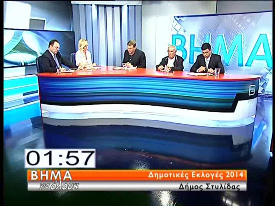Οι υποψήφιοι δήμαρχοι Στυλίδας στο Βήμα για όλους