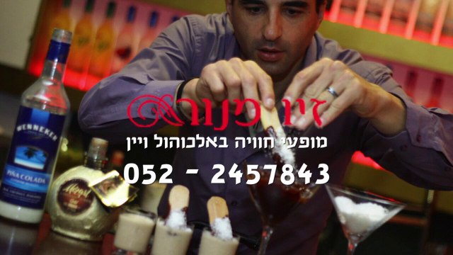 סדנאות קוקטיילים | חוגים למבוגרים יום כיף לעובדים | אטרקציה לאירועים | זיו מנור 052-2457-843