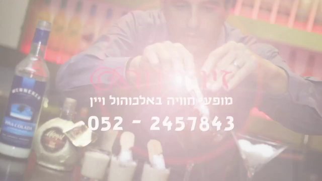 סדנאות קוקטיילים | אירועי חברה | מסיבות רווקות | אטרקציות לקבוצות בצפון | זיו מנור 052-2457-843