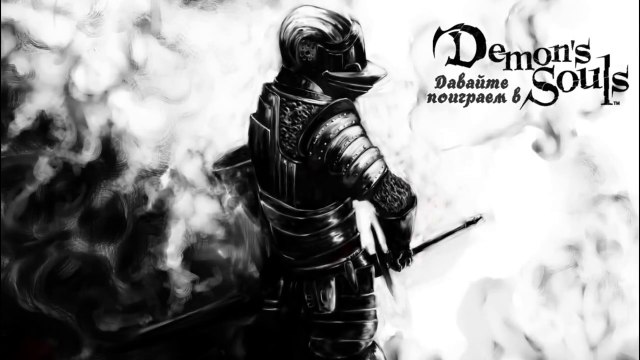 Добро пожаловать в Болетарию [Demon's Souls #1]