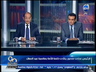 #90دقيقة : عدلي منصور يلقى كلمة للامة بمناسبة عيد العمال