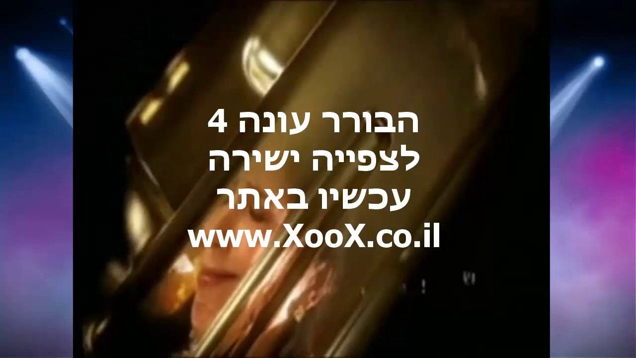 הבורר עונה 4 פרק 12